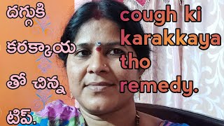 Cough ki karakkaya remedy దగ్గు కి కరక్కాయ తో సింపుల్ టిప్ [upl. by Nnyled]