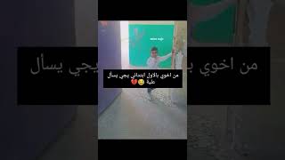 من اخوي بالاول ابتدائي يجي يسال علية 💔😂راحةنفسية مثنىناجي [upl. by Abbub]