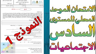 الامتحان الموحد المحلي للمستوى السادس  مادة الاجتماعيات  دورة يناير 2023  النموذج الأول [upl. by Nitsyrk]