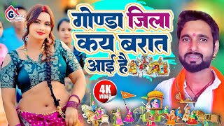 Video  गोण्डा जिला कय बरात आई है  Awadhi शादी गीत  Guddu Rangeela  gondajilasong  baraat [upl. by Dmitri]