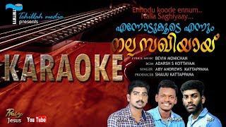 ENNODU KOODE ENNUM  KARAOKE  With Lyrics  CHRISTIAN DEVOTIONAL SONG [upl. by Gallagher576]