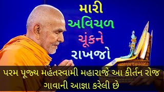 Mari Avichal Chuk Ne Rakhjo  BAPS Daily Kirtan  મારી અવિચળ ચૂંક ને રાખજો  मारी अविचल चूकने राखजो [upl. by Noram]