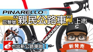 這個月新上市的公路車：Pinarello PARIS 巴黎號 amp Cervelo Caledonia 公路車。新款 PARIS 是豪華 P 牌比較平價 比 DOGMA 狗媽 車款。C 系列改款。 [upl. by Nellek]