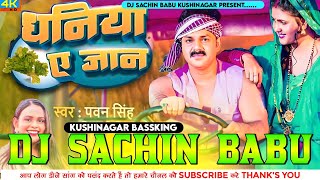 Dhaniya Ae Jaan √√ PawanSingh √√ Hard Vibration Bass Mix √√ Dj Sachin Babu Kushinagar Bassking [upl. by Nahallac540]