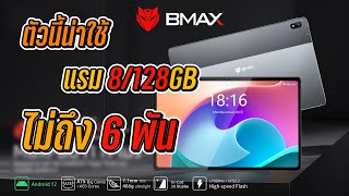 Bmax i11 Plus 2023 Tablet สุดคุ้มรุ่นล่าสุดจาก BMAX [upl. by Nireil]