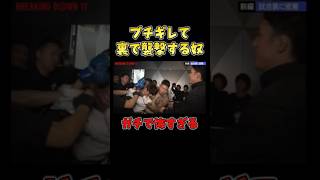 試合終了後に相手選手を襲う松井健 shorts 朝倉海 朝倉未来 ブレイキングダウン [upl. by Ailasor]