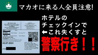 【速報】マカオに来る人全員注意必要！入境時イミグレで受け取る用紙を紛失しないで！ [upl. by Galloway]