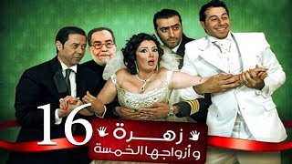 Zohra Wa Azwagha Al Khamsa Series  EP 16  مسلسل زهرة وأزواجها الخمسة  الحلقة السادسة عشر [upl. by Llebyram]