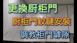 換櫥櫃門 櫥櫃門板更換 櫥櫃門鉸鏈 櫥櫃門安裝 DIY換櫥櫃門 更換門鉸 DIY換櫥櫃門 快速學習換櫥櫃門板 換櫥櫃門鉸。更换门铰 DIY换橱柜门 快速学习换橱柜门板 换橱柜门铰 調教櫃門罅隙 [upl. by Leary]