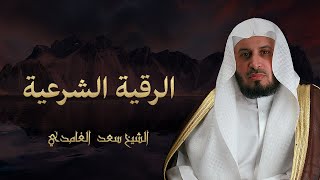 Saad Al Ghamdi Al Ruqya Shariahالشيخ سعد الغامدي  الرقية الشرعية [upl. by Cary103]