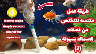 طريقة عمل مكنسه للتخلص من فضلات اسماك الزينه ٢ [upl. by Hilaire]