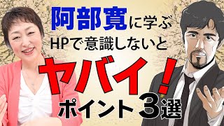 【阿部寛】超・有名なあの人、阿部寛さんに学ぶ！ホームページ制作 [upl. by Mitzl]