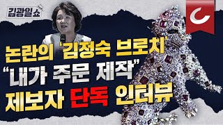 김광일쇼 ※단독※ 까르띠에 가품 진품 김정숙 브로치의 정체 [upl. by Grounds]