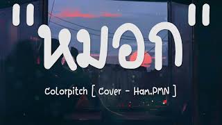 หมอก  Colorpitch  Cover  HamPMN  เนื้อเพลง 🎵🎵 [upl. by Eisse]