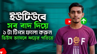 কিভাবে ভিডিও ভাইরাল করবেন। Kivabe video vairal korben [upl. by Esaj]