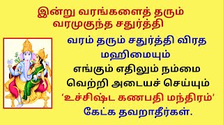 எங்கும் எதிலும் நம்மை வெற்றி அடைய செய்யும் உச்சிஷ்ட கணபதி மந்திரம் கேட்க தவறாதீர் வரமுகுந்தசதுர்த்தி [upl. by Naerol285]