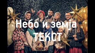 Небо и земја  Божикна песна ТЕКСТ [upl. by Ecniv905]