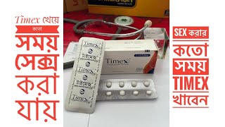 টাইমেক্স ট্যাবলেট  Timex Tablet  Timex ট্যাবলেট খাওয়ার নিয়ম। Timex 25 mg  Sexual table [upl. by Aryam]