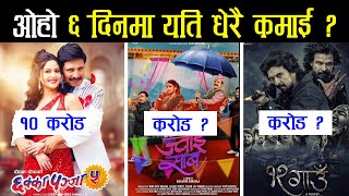 Chhakkapanja 5 vs 12 Gaun vs Jwai saab 6 days Box Office collection Nepali Film Deepakraj Biraj [upl. by Sybyl]