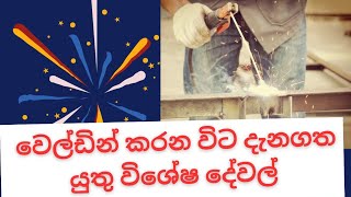 වෙල්ඩින් හරියට කරන්න මෙ දේවල් දැනගත යුතුයිhow to perfect welding sinhalachathuraSLMT [upl. by Asenej49]