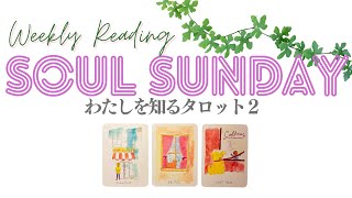 💜ソウルサンデー《わたしを知るタロット2》🌈ベストバージョンのわたしに出会う💫見た人だけがたどり着く運命の着地点はどこ？🔮週刊リーディング 🍀Weekly Reading 2023430） [upl. by Eenrahc]