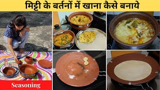 मिट्टी के बर्तन में खाना कैसे पकाएं  How to Cook Food in ClayEarthen Pots  Urban Rasoi [upl. by Ruelle]