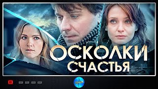 Осколки Счастья ОтецОдиночка 2015 Мелодрама Все серии Full HD [upl. by Shantha]