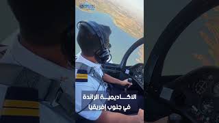 16 عامًا من الريادة في تعليم الطيران، نحلق معكم نحو التميز ✈️ [upl. by Zertnom92]