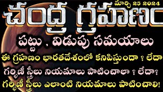 Chandra Grahan 2024 in India Date amp Time  Lunar Eclipse Timings Today  Grahanam Eppudu 2024 Telugu [upl. by Irahs225]