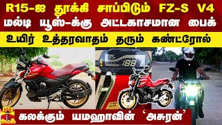 R15ஐ தூக்கி சாப்பிடும் FZS V4 மல்டி யூஸ்க்கு அம்சமான பைக் உயிர் உத்தரவாதம் கொடுக்கும் [upl. by Rona685]