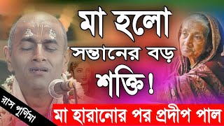 প্রদীপ পাল কীর্তন  pradip pal new kirtan song 2023  pradip pal kirtan  prodip pal kirton [upl. by Noelyn]