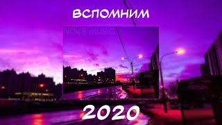 ВСПОМНИМ ВМЕСТЕ 2020  ПЕСНИ ОТ КОТОРЫХ НАХЛЫНУТ ВОСПОМИНАНИЯ  НОСТАЛЬГИЯ ТРЕКОВ  ТОП МУЗЫКА 2020 [upl. by Aneba]