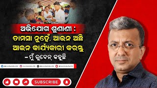 ମୁଁ ରୁବେନ୍ କହୁଛି  EP  17  ଅଭିଯୋଗ ଶୁଣାଣୀ  ତାମସା ନୁହେଁ ଆଇନ ଅଛି ଆଇନ କାର୍ଯ୍ୟକାରୀ କରନ୍ତୁ [upl. by Yatnuhs853]