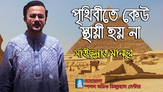 পৃথিবীতে কেউ স্থায়ী হয় না । সাইফুল্লাহ মানছুর । Prithibite Keu sthai Hoy Na । Saifullah Mansur [upl. by Einon468]