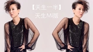 鄭秀文 Sammi Cheng  天生一半天生Mi版 MV Official 官方 [upl. by Sukul496]