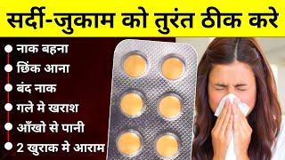 बस 2 खुराक मे सर्दीजुकाम खत्म करे Sardi Jukham Ki Tablet common cold medicine  Allercet DC Tablet [upl. by Ludeman]