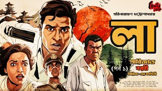 Parijat Bakshi ব্যোমকেশের ভাইপো  La EP 1  Goyenda Golpo  Suspense  Harinarayan Chattopadhyay [upl. by Troxell]