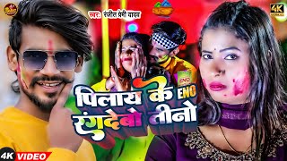 Video  पिलाय के ENO रंगदेबो तीनो  Ranjeet Premi Yadav  Pilay Ke Eno Rangdebo Tino  Holi Song [upl. by Rocco138]