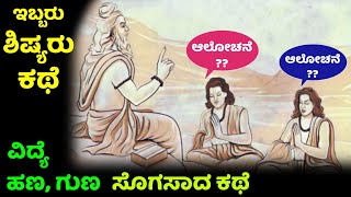 ಗುರುಶಿಷ್ಯರ ಕಥೆ  ಆಲೋಚನೆಯ ಕಥೆ  ವಿದ್ಯೆ ಹಣ  motivational story in Kannada  Kannada moral stories [upl. by Adniuqal]