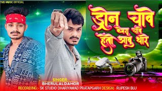 ड्रोन चावे केमरा चावे हेतो आवु थारे गांव ll SINGER RAMU TEJAWAT SPOTS BHERULAL DAMOR ramutejawat [upl. by Sosthenna]