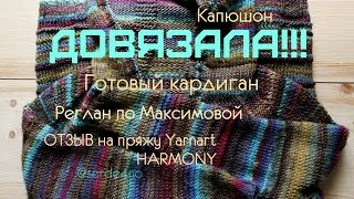 КАРДИГАН С КАПЮШОНОМ  РЕГЛАН ПО МАКСИМОВОЙ  ОТЗЫВ YARNART HARMONY [upl. by Chivers]