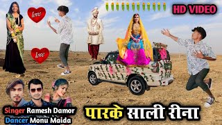 पारके साली रीना  Parake Sali Rina Singer Ramesh Damor Dancer Monu Maida Hd Video 2024 [upl. by Jegar341]