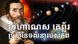 ទ្រឹស្តី​របស់​យ៉ូហាណេស កេព្ល័រ ស្តីពី​ចលនា​របស់​ភព [upl. by Tallu]