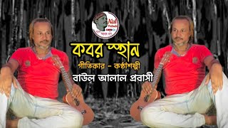 কবরস্থান  আলাল প্রবাসী  koborstan  alal probashi  bangla folk song  বাংলা গান  2024 [upl. by Auqeenwahs]