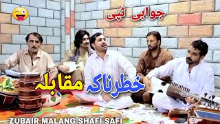 pashto muqabila tappy zubair Malang shafi Ullah safi jawabi tappy msre new song شفیع اللہ صافی زبیر [upl. by Brewster]