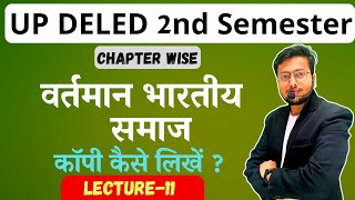 UP DELED 2ND SEMESTER CLASS  Lec11  वर्तमान भारतीय समाज  up deled 2nd semester exam date 2024 [upl. by Nerval59]