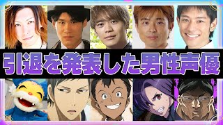 【声優】引退発表した男性声優9選 [upl. by Arok777]