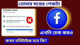 তোমার কষ্টের Facebook page টা মনিটাইজ হবে কি না চেক করে দেখ  monetize Facebook page [upl. by Breh362]