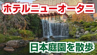 ホテルニューオータニ（東京）の池泉回遊式日本庭園を散歩 [upl. by Terag761]