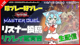 【遊戯王マスターデュエルMASTER DUEL遊戯王MD】 第11回 視聴者投稿リプレイ鑑賞会『珍プレー好プレー集』【VTuber参加型】 [upl. by Anemolif]